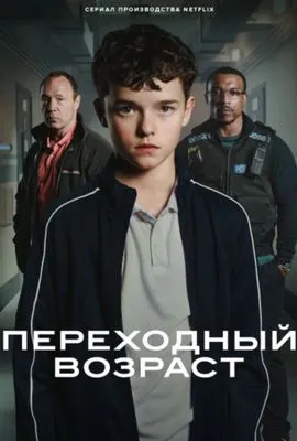 Переходный возраст сериал 2025 HD фильм торрент бесплатно скачать